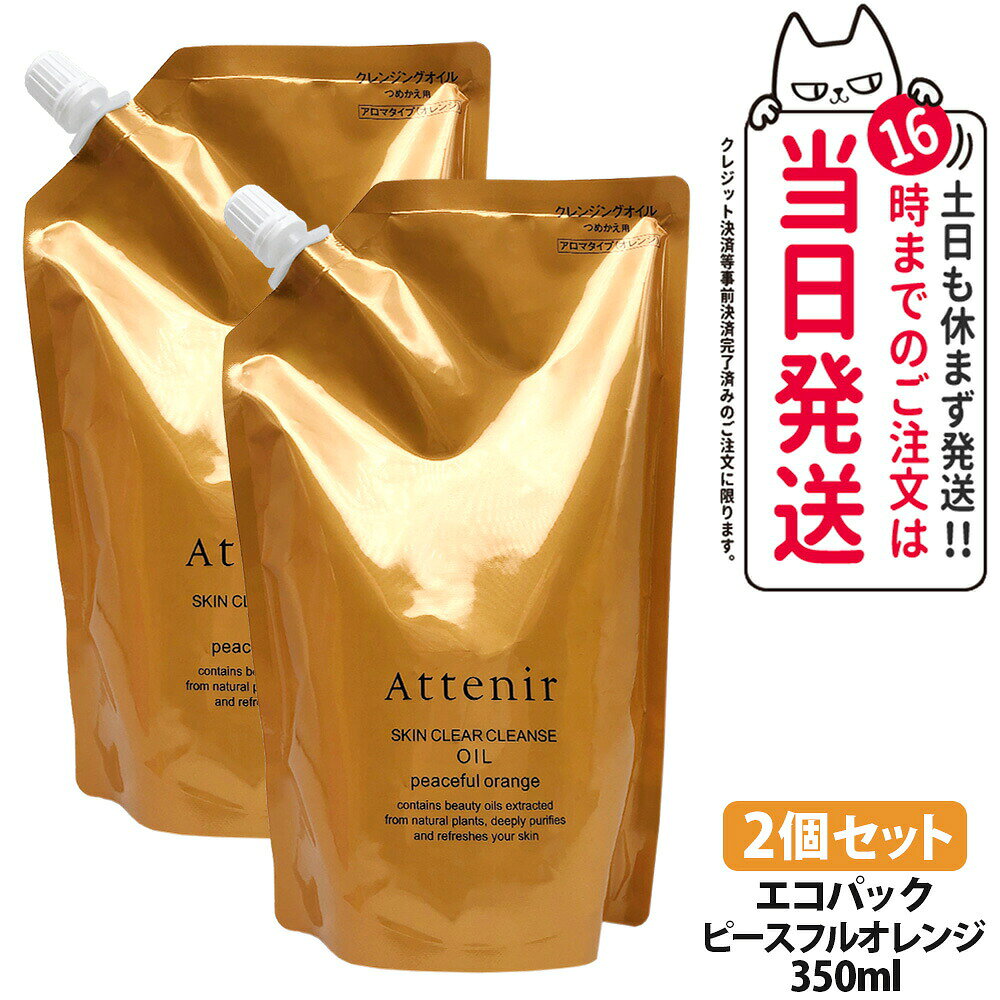 商品説明 商品名 アテニア スキンクリア クレンズ オイル 内容量 つめかえ用 350ml 詳細 明るくやわらかな素肌に洗い上げる 8種の美容オイル 使用感もメイク落ちもグレードアップ 摩擦レスな弾力オイル ご使用方法 ●3プッシュ分程度を手に取り、やさしくマッサージするようにメイクとなじませた後、水またはぬるま湯で洗い流してください。 ※ご使用前にポンプのストッパーを外してからお使いください。 ※使い始めは中身がでるまでポンプを数回から押ししてください。 ※(ボトル)量が少なったときはポンプの先とノズルの先を同じ向きに合わせ、傾けてお使いください。 ●ダブル洗顔は不要です。 ※洗顔料をお使いいただく必要はありませんが、お好みに応じでご使用いただけます。 ●濡れた手やお風呂場でもご使用いただけます。 ※肌が非常に濡れている洗髪後などは、軽く水気をふき取ってからお使いください。 ※密着度が高いメイク、皮脂や毛穴の汚れ、角栓が気になる場合は、手や顔を濡らさずにお使いください。 ●まつ毛エクステンションにもご使用いただけます。 ※一般的なグルー(シアノアクリレート系)をご利用の方にはお使いいただけます。 ※強くこするとまつ毛自体が抜けやすくなりますので、エクステンションの流れに沿ってやさしくなじませてご使用ください。 成分表示 エチルヘキサン酸セチル、ジイソステアリン酸ポリグリセリル−10、ジカプリン酸ポリグリセリル−6、グリセリン、ジカプリリルエーテル、トリイソステアリン酸PEG−20グリセリル、メチルグルセス−10、（ベヘン酸／エイコサン二酸）グリセリル、ククイナッツ油、ホホバ種子油、アッケシソウエキス、シスツスモンスペリエンシスエキス、ヘリクリスムイタリクムエキス、プルケネチアボルビリス種子油、メドウフォーム油、アルガニアスピノサ核油、オレンジ果皮油、ベルガモット果実油、マンダリンオレンジ果皮油、アトラスシーダー樹皮油、ローマカミツレ花油、ビターオレンジ花油、レモングラス油、ラベンダー油、イソステアリン酸ポリグリセリル−2、ジグリセリン、PEG／PPG／ポリブチレングリコール−8／5／3グリセリン、イソステアリン酸PEG−20ソルビタン、水、ステアリン酸イヌリン、トリ（カプリル酸／カプリン酸）グリセリル、トコフェロール、ヒマワリ種子油、香料、フェノキシエタノール メーカー名 Attenir 商品区分 日本製・化粧品 広告文責 株式会社NISSO 03-6384-1387 ※利用できる様々なシーン※ プレゼント ギフト お祝い 誕生日 誕生日祝い 御祝 御礼 謝礼 クリスマス 母の日 父の日 敬老の日 記念日 卒業 バレンタインデー ホワイトデー 結婚祝い 結婚内祝い 御挨拶 粗品 贈答品 お土産 手土産 贈りもの 贈り物 お返し 引き出物 出産祝い 出産内祝い 快気祝い 快気内い プチギフト 七五三 入学式 開店祝い 開業祝い 新築祝い 入学祝い 就職祝い 退職祝い 差し入れ 年末年始 節分 御中元 お中元 お見舞い 暑中御見舞 残暑御見舞 卒園 ひな祭り お花見 ハロウィン お歳暮 御歳暮