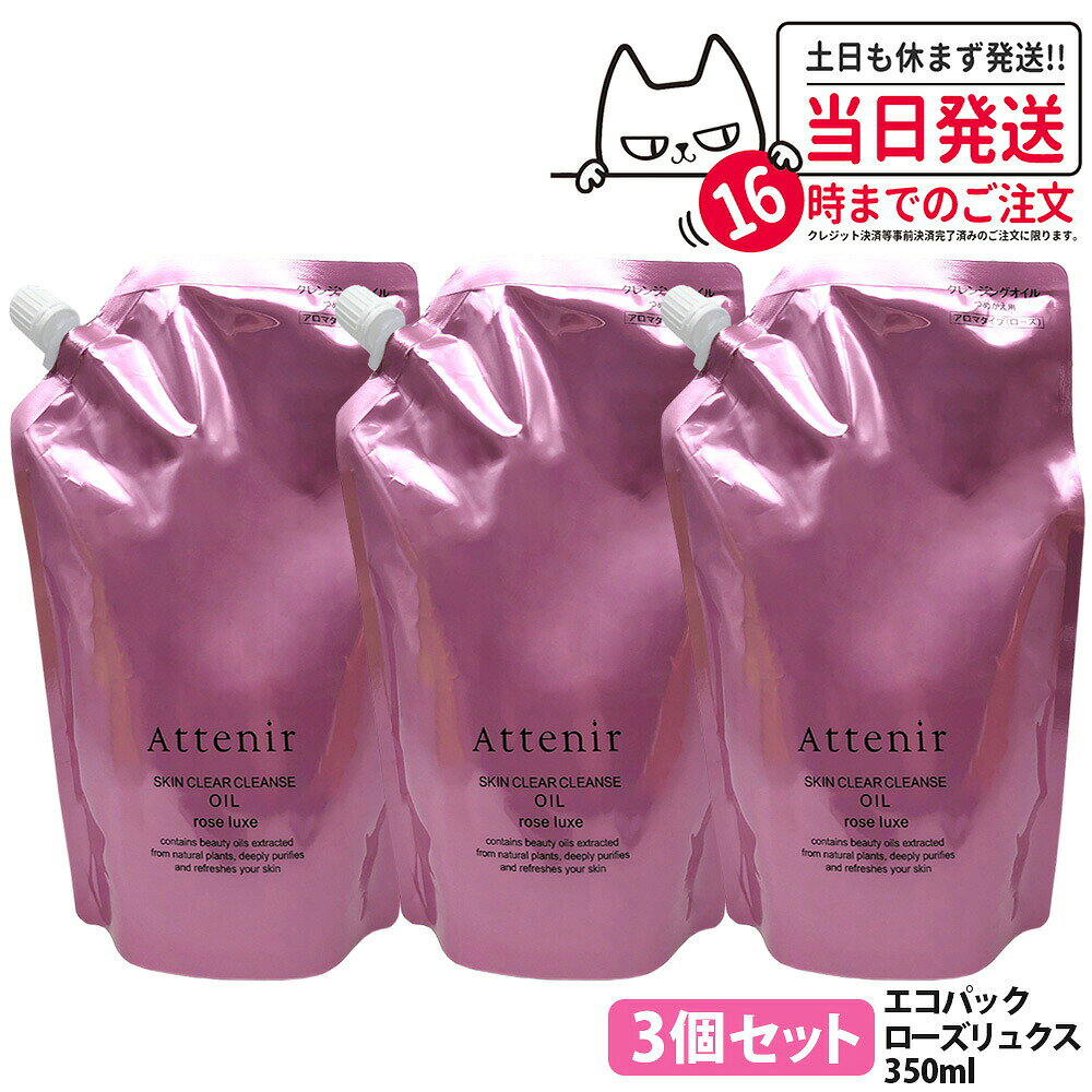 商品説明 商品名 アテニア スキンクリア クレンズ オイル 内容量 350ml 詳細 明るくやわらかな素肌に洗い上げる 使用感もメイク落ちもグレードアップ 摩擦レスな弾力オイルローズガーデンに咲き誇る花々に囲まれ、思わず深呼吸したくなるような、芳醇でみずみずしい香り。それはまるで、美しい自然に触れ、こころが満たされるような、至福のひとときです。 ご使用方法 ●3プッシュ分程度を手に取り、やさしくマッサージするようにメイクとなじませた後、水またはぬるま湯で洗い流してください。 ※ご使用前にポンプのストッパーを外してからお使いください。 ※使い始めは中身がでるまでポンプを数回から押ししてください。 ※(ボトル)量が少なったときはポンプの先とノズルの先を同じ向きに合わせ、傾けてお使いください。 ●ダブル洗顔は不要です。 ※洗顔料をお使いいただく必要はありませんが、お好みに応じでご使用いただけます。 ●濡れた手やお風呂場でもご使用いただけます。 ※肌が非常に濡れている洗髪後などは、軽く水気をふき取ってからお使いください。 ※密着度が高いメイク、皮脂や毛穴の汚れ、角栓が気になる場合は、手や顔を濡らさずにお使いください。 ●まつ毛エクステンションにもご使用いただけます。 ※一般的なグルー(シアノアクリレート系)をご利用の方にはお使いいただけます。 ※強くこするとまつ毛自体が抜けやすくなりますので、エクステンションの流れに沿ってやさしくなじませてご使用ください。 成分表示 エチルヘキサン酸セチル、ジイソステアリン酸ポリグリセリル−10、ジカプリン酸ポリグリセリル−6、グリセリン、ジカプリリルエーテル、トリイソステアリン酸PEG−20グリセリル、メチルグルセス−10、（ベヘン酸／エイコサン二酸）グリセリル、ククイナッツ油、ホホバ種子油、アッケシソウエキス、シスツスモンスペリエンシスエキス、ヘリクリスムイタリクムエキス、プルケネチアボルビリス種子油、メドウフォーム油、アルガニアスピノサ核油、ダマスクバラ花油、ニオイテンジクアオイ油、ニュウコウジュ油、ベルガモット果皮油、イソステアリン酸ポリグリセリル−2、ジグリセリン、イソステアリン酸PEG−20ソルビタン、水、ステアリン酸イヌリン、トリ（カプリル酸／カプリン酸）グリセリル、ヒマワリ種子油、PEG／PPG／ポリブチレングリコール−8／5／3グリセリン、トコフェロール、香料、フェノキシエタノール メーカー名 Attenir 商品区分 日本製・化粧品 広告文責 株式会社NISSO 03-6384-1387 ※利用できる様々なシーン※ プレゼント ギフト お祝い 誕生日 誕生日祝い 御祝 御礼 謝礼 クリスマス 母の日 父の日 敬老の日 記念日 卒業 バレンタインデー ホワイトデー 結婚祝い 結婚内祝い 御挨拶 粗品 贈答品 お土産 手土産 贈りもの 贈り物 お返し 引き出物 出産祝い 出産内祝い 快気祝い 快気内い プチギフト 七五三 入学式 開店祝い 開業祝い 新築祝い 入学祝い 就職祝い 退職祝い 差し入れ 年末年始 節分 御中元 お中元 お見舞い 暑中御見舞 残暑御見舞 卒園 ひな祭り お花見 ハロウィン お歳暮 御歳暮