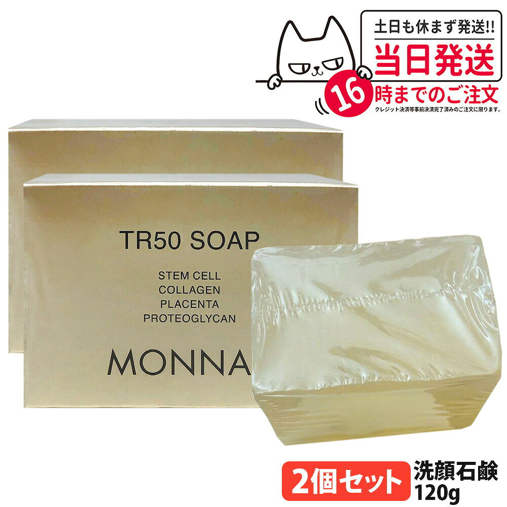 TR50 SOAP モナリ ソープ 石鹸 TR50 SOAP モナリ ソープ 石鹸 TR50