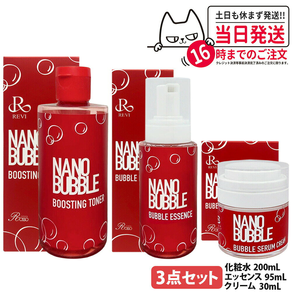 Item information 商品名 REVI ルヴィ ナノバブル ブースティングトナー 化粧水 200ml REVI ルヴィ ナノバブル バブルエッセンス 95ml REVI ルヴィ ナノバブル セラムクリーム 30ml 詳細 【ナノバブル ブースティングトナー】 次に使うスキンケアがなじみやすい肌状態へ導く、ブースト設計の化粧水。 新スキンケアライン「ナノバブルシリーズ」から誕生したブースティングトナー。 微細なナノバブルを発生させる独自技術を採用し、毎日のスキンケアで肌をすこやかに整えます。 【ナノバブルによるブースト設計】 微細なナノバブルが角質層まで広がるようになじみ、肌をやさしく整えます。 この後に使う美容液やクリームもなじみやすい肌状態に整え、毎日のスキンケアをサポートします。 【うるおいと明るい肌印象をサポート】 乾燥が気になる肌にうるおいを与え、なめらかに整える成分設計。 乾燥によるくすみや毛穴まわりが気になる方にもおすすめです。 肌本来の美しさを引き立て、明るくすこやかな印象へ整えます。 【こんな方におすすめ】 ・化粧水の後に使う美容液やクリームをなじみやすくしたい方 ・乾燥によるくすみが気になる方 ・毛穴まわりのざらつきや肌のコンディションが気になる方 ・毎日のスキンケアでうるおいをしっかり補いたい方 ナノバブル技術を取り入れた新しい発想の化粧水で、毎日のスキンケアを心地よくサポートします。 ※角質層まで 【ナノバブルシリーズ 3アイテム】 ◆ブースティングトナー（化粧水） 肌をすこやかに整え、次に使うスキンケアをなじませやすい肌状態へ。 うるおいを与えながら、乾燥によるくすみをケアし、明るくなめらかな肌印象に整えます。 ◆バブルエッセンス（泡タイプ美容液） CICA成分、ナイアシンアミド、ヒアルロン酸を配合。 肌にうるおいを与えながら、乾燥などによる肌の乱れを整え、すこやかな肌状態をサポートします。 ◆セラムクリーム（自己発泡タイプのクリーム） 微細なバブルが肌に密着するようになじみ、うるおいを与えてなめらかに整えます。 乾燥によるくすみや年齢に応じた肌のお手入れに取り入れやすい、濃密なクリームです。 科学と自然の発想から生まれた「ナノバブルシリーズ」。 肌のコンディションに合わせた毎日のスキンケアで、すこやかでなめらかな肌を目指します。 使用方法 ●化粧水 洗顔後、適量を手またはコットンに取ります。顔全体になじませてください。その後、美容液・クリームをご使用ください。 ●バブルエッセンス 化粧水で肌を整えた後、適量（1〜2プッシュ）を手に取ります。顔全体になじませてください。その後、クリームで仕上げてください。 ●セラムクリーム 化粧水・美容液で肌を整えた後、適量を手に取り、顔全体になじませてください。やさしく包み込むように使用するのがおすすめです。 成分 ●化粧水 水、プロパンジオール、DPG、1,2-ヘキサンジオール、グリセリン、キサンタンガム、EDTA-2Na、PEG-60水添ヒマシ油、ナイアシンアミド、ベルガモット果実油、セイヨウシロヤナギ樹皮エキス、ツボクサ葉エキス、オウゴン根エキス、イタドリ根エキス、アカマツ葉エキス、コーヒー種子エキス、チャ葉エキス、トマト果実エキス、ドクダミエキス、ミルシリアデュビア果実エキス、マデカッソシド、アジアチコシド、マテチャ葉エキス、ウメ果実エキス、キノア種子エキス、リナロール ●バブルエッセンス 水、プロパンジオール、グリセリン、BG、1,2-ヘキサンジオール、PEG-100、ステアリン酸グリセリル、ステアリン酸、PEG-60水添ヒマシ油、ココイルグルタミン酸Na、（アクリロイルジメチルタウリンアンモニウム/VP）コポリマー、アクリレーツクロスポリマー、アクリレーツ/アクリル酸アルキル（C10-30）クロスポリマー、エタノール、トコフェロール、セイヨウオトギリソウエキス、チャ葉エキス、コーヒー種子エキス、モモ葉エキス、ファルネソール、ゲラニオール ●セラムクリーム 水、メチルパーフルオロイソブチルエーテル、BG、グリセリン、PEG-100、ステアリン酸グリセリル、ステアリン酸、PEG-60水添ヒマシ油、ココイルグルタミン酸Na、（アクリロイルジメチルタウリンアンモニウム/VP）コポリマー、アクリレーツクロスポリマー、アクリレーツ/アクリル酸アルキル（C10-30）クロスポリマー、エタノール、トコフェロール、セイヨウオトギリソウエキス、チャ葉エキス、コーヒー種子エキス、モモ葉エキス、ファルネソール、ゲラニオール 広告文責 株式会社NISSO 03-6384-1387 メーカー名 有限会社銀座ROSSO 区分 日本製・化粧品 関連キーワード REVI ルヴィ NB ナノバブル ブースティングトナー 化粧水 トナー ブースティングトナー ナノバブル化粧水 導入化粧水 プレ化粧水 保湿化粧水 ローション スキンケア フェイスケア 保湿ケア うるおいケア ホームケア ホームエステ フェイシャルケア デイリーケア REVI化粧品 ルヴィ化粧品 NBシリーズ ナノバブル スキンケアローション 化粧水ケア 基礎化粧品 レディースコスメ エステケア用品 サロンケア 人気化粧水 ※利用できる様々なシーン※ プレゼント ギフト お祝い 誕生日 誕生日祝い 御祝 御礼 謝礼 クリスマス 母の日 父の日 敬老の日 記念日 卒業 バレンタインデー ホワイトデー 結婚祝い 結婚内祝い 御挨拶 粗品 贈答品 お土産 手土産 贈りもの 贈り物 お返し 引き出物 出産祝い 出産内祝い 快気祝い 快気内い プチギフト 七五三 入学式 開店祝い 開業祝い 新築祝い 入学祝い 就職祝い 退職祝い 差し入れ 年末年始 節分 御中元 お中元 お見舞い 暑中御見舞 残暑御見舞 卒園 ひな祭り お花見 ハロウィン お歳暮 御歳暮