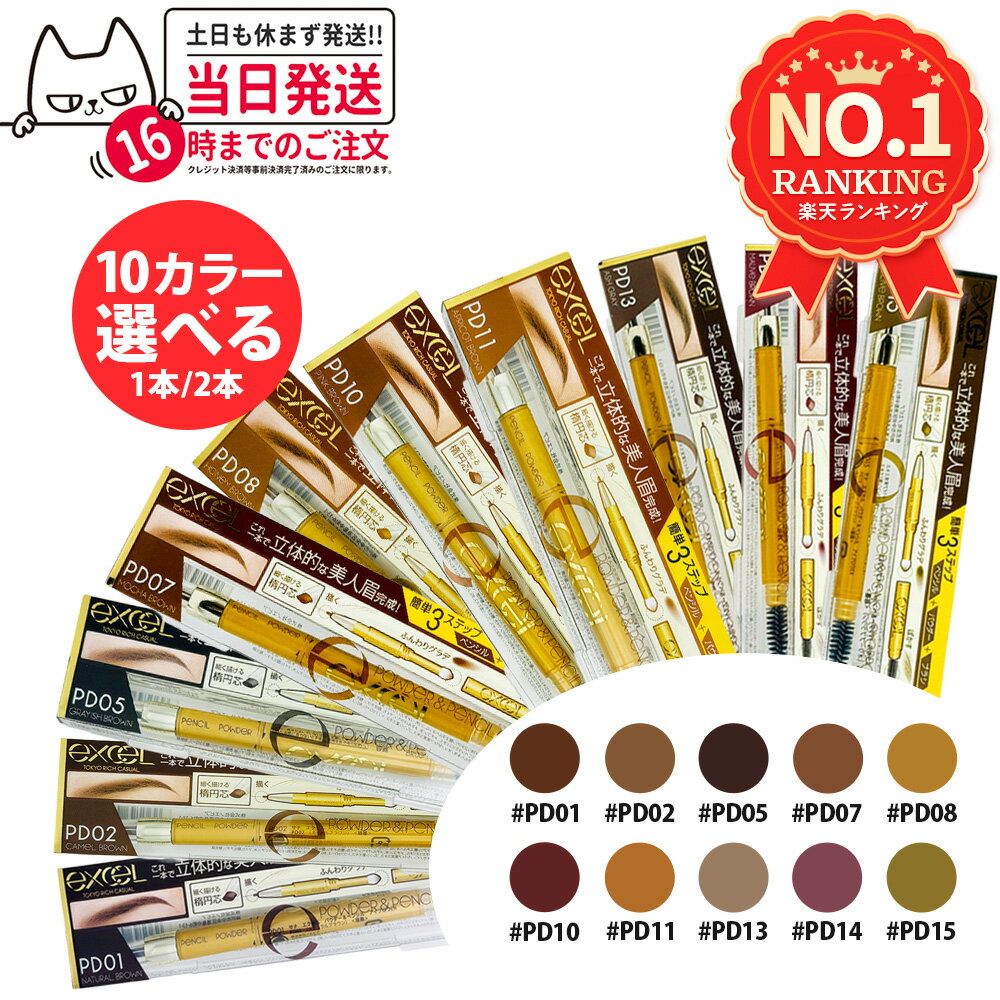 【選べる 10カラー】エクセル パウダー＆ペンシル アイブロウEX 0.4g 3in1 3機能一体 PD01 PD02 PD05 PD07 PD08 PD10 PD011 PD13 PD14 PD15 アイメイク ナチュラル キャメル グレイッシュ モカ ハニー ピンク アプリコット アッシュグレイ モーヴ オリーブ 1本/2本 送料無料