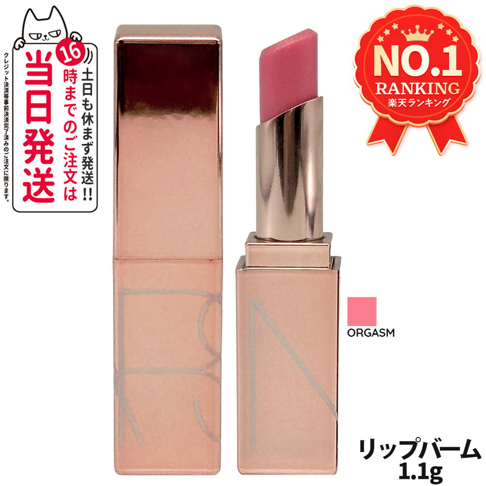 【箱なし】NARS ナーズ アフターグロー リップバーム ミニチュア 1.1g #ORGASM 植物由来 美容成分 ギフト 誕生日 プレゼント 送料無料