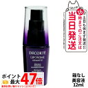 【箱なし】コスメデコルテ リポソーム アドバンスト リペアセラム 12ml 美容液 COSME DECORTE 送料無料