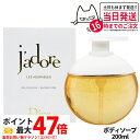 DIOR ディオール ジャドール シャワー ジェル 200mL 保湿 フローラル リラックス 泡立ち 香水仕立て ラグジュアリー レディース 送料無料