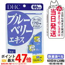 【賞味期限2027年】DHC ディーエイチシー ブルーベリーエキス 60日分 120粒 サプリメント 健康食品 栄養機能食品 健康サプリ 美容サプリ 健康応援 ...
