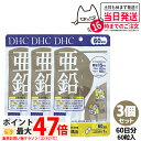 【3セット 賞味期限2028/04】 ディーエイチシー DHC 亜鉛 60日分 60粒 DHC サプリメント 送料無料