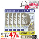 【5セット 賞味期限2028/04】 ディーエイチシー DHC 亜鉛 60日分 60粒 DHC サプリメント 送料無料