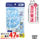 【選べる 賞味期限2027/04】ディーエイチシー DHC セントジョーンズワート 20日分 80粒 1個/2個/3個/5個 DHC サプリメント 送料無料