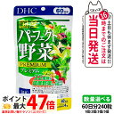 【賞味期限2027/12】DHC ディーエイチシー 国産パーフェクト野菜 プレミアム 60日分 240粒 サプリメント 健康食品 健康サプリ 美容サプリ 健康応...