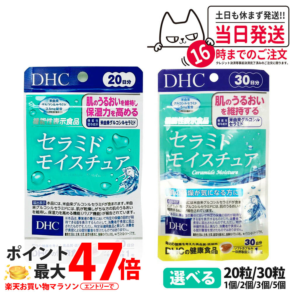【選べる 賞味期限2027/09】DHC セラミド モイスチュア 20日分 20粒 / 30日分 30粒 サプリメント ディーエイチシー 栄養補助食品 1/2/3/5個 送料無料
