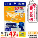 【賞味期限2028/03】ディーエイチシー DHC イチョウ葉 脳内α アルファ 20日分 60粒 機能性表示食品 サプリメント 健康食品 健康サプリ 認知機能...