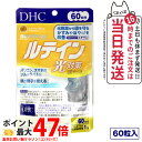 【選べる 賞味期限2027/12】ディーエイチシー DHC ルテイン 光対策 60粒 60日分 1個/2個/3個/5個 サプリメント 送料無料