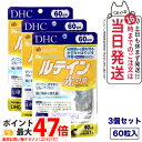 【3個セット 賞味期限2027/12】ディーエイチシー DHC ルテイン 光対策 60粒 60日分 サプリメント 送料無料