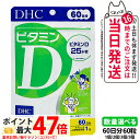 【賞味期限2028/02】ディーエイチシー DHC ビタミンD 60日分 60粒 ビタミン サプリメント 健康食品 健康サプリ 美容サプリ 健康応援 マルチサプ...