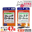 【賞味期限2027/01】ディーエイチシー DHC コレステロール対策 20日分/30日分 40粒/60粒 1個/2個セット/3個セット/5個セット サプリメン...