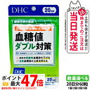 【賞味期限2028/04】ディーエイチシー DHC 血糖値ダブル対策 20日分 60粒 機能性表示食品 血糖値上昇 血糖値下げる 桑の葉サプリメント 糖質 体脂...