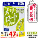 【賞味期限2028/03】ディーエイチシー DHC メリロートPlus 120粒 60日分 1個/2個/3個/5個 サプリメント 送料無料