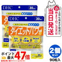 【2個セット 賞味期限2027/02】ディーエイチシー DHC ダイエットパワー 30日分 90粒 サプリメント 送料無料