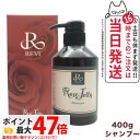REVI ルヴィ ローズゼリーシャンプー400g 正規品 ホームケア ホームエステ 再生因子細胞美容 銀座ロッソ ROSSO サロン専売品
