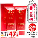 【2個セット 国内正規品】REVI UVプロテクト CCクリーム SPF50++++ 35g 日焼け止め ルヴィ ROSSO 日焼け止め 日やけ止め UVケア ...