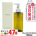 【国内正規品】THREE スリー バランシング クレンジング オイル N 185ml メイク落とし スキンケア 送料無料