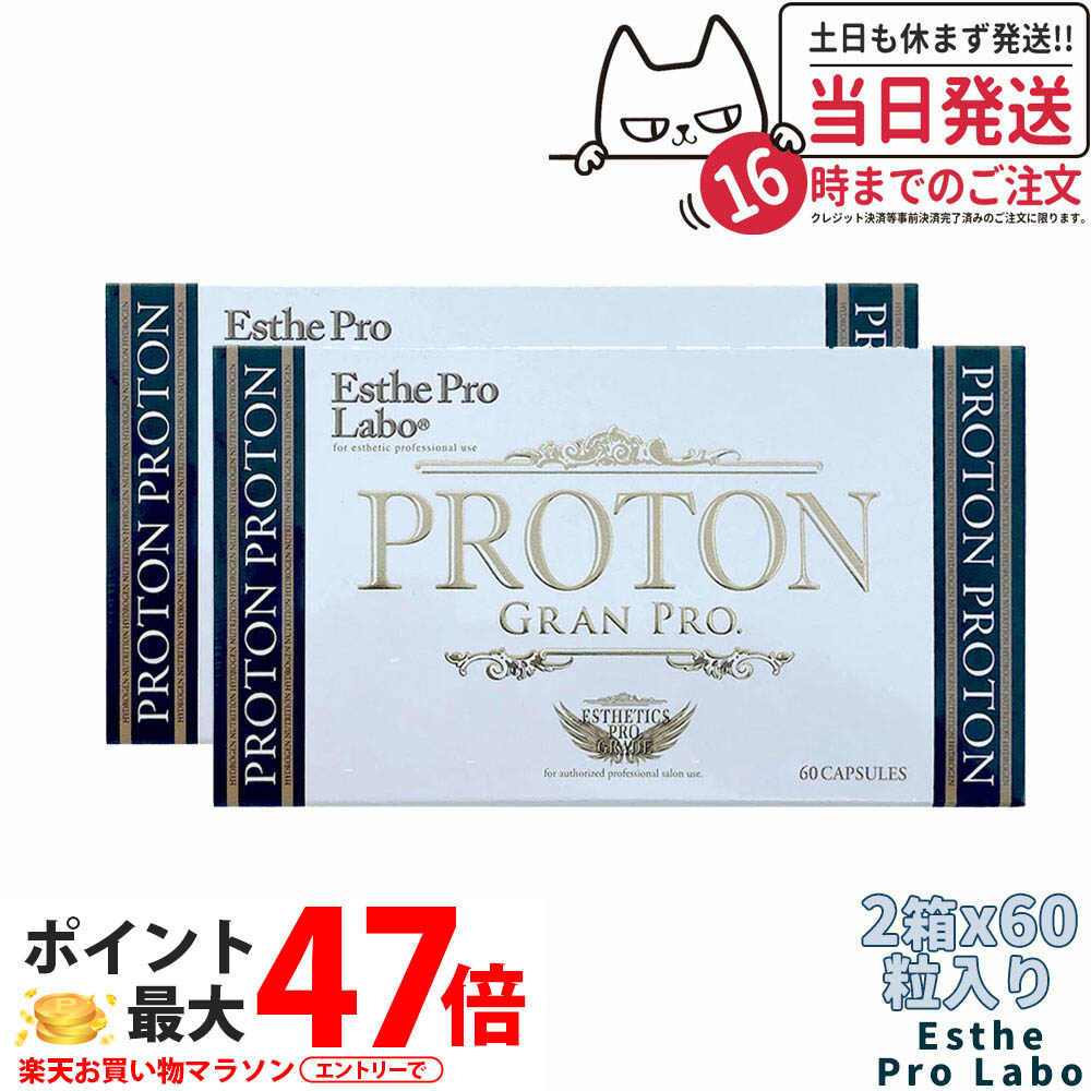 【2箱セット・・賞味期限2027年】エステプロラボ プロトングランプロ 60粒 Esthe Pro Labo 国内正規品 送料無料