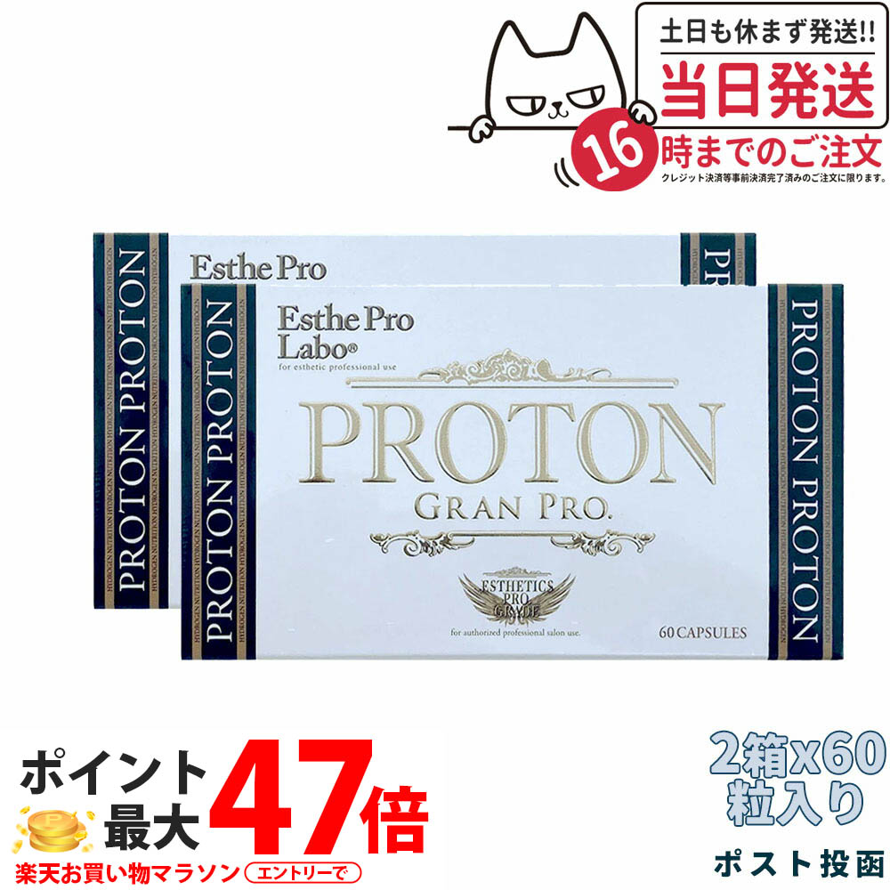 【2個セット・・賞味期限2027年 ・ポスト投函】エステプロラボ プロトングランプロ 60粒 Esthe Pro Labo 外箱折りたたんで発送 国内正規品 送料無料