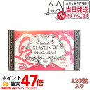 エステプロラボ エラスチン ダブル プレミアム 120粒入り Esthe pro labo ELASTIN W PREMIUM Wエラスチン 送料無料