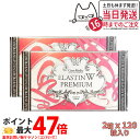 【2箱セット】エステプロラボ エラスチン ダブル プレミアム 120粒入り Esthe pro labo ELASTIN W PREMIUM Wエラスチン 送料...