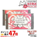【2箱セット・ポスト投函】エステプロラボ エラスチン ダブル プレミアム 120粒入り Esthe pro labo ELASTIN W PREMIUM Wエラ...