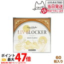 【箱あり 賞味期限2026/10】エステプロラボ リヴブロッカー 60粒入 サプリメント Esthe Pro Labo LIV-BLOCKER アルコール 健康...
