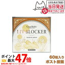 【賞味期限2026/10】エステプロラボ リヴブロッカー 60粒入 1個/2個セット サプリメント Esthe Pro Labo LIV-BLOCKER アルコ...