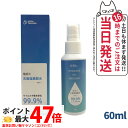 電解式 次亜塩素酸水(じあえんそさんすい) スプレー 60ml(1本入り) 在庫処分