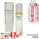 【国内正規品】ラヴィーサ Ravissa セラムクレンジング 120ml スキンケア メーク落とし メイク落とし 保湿 送料無料