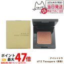 【国内正規品】オサジ ニュアンス アイシャドウ d12 Tasogare〈黄昏〉2g OSAJI 送料無料