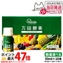 【選べる】万田酵素 ドリンクタイプ 50ml × 10本 1個/2個セット/3個セット/5個セット 万田 酵素ドリンク 酵素 ドリンク 飲みやすい 健康ドリンク...