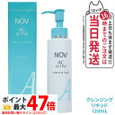 【国内正規品】常盤薬品 NOV ノブ ACアクティブ クレンジング リキッド 120ml スキンケア メイク落とし 毛穴 黒ずみ 送料無料
