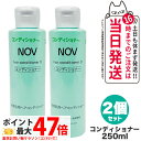 【2個セット 国内正規品】常盤薬品 NOV ノブ ヘアコンディショナー D 250ml ヘアケア 送料無料