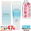 【国内正規品】アユーラ AYURA ウォーターフィールUVジェルα 75g 日焼け止め UVケア UVジェル 顔用 ボディ用 SPF50+・PA++++ 1本/2本/3本 送料無料