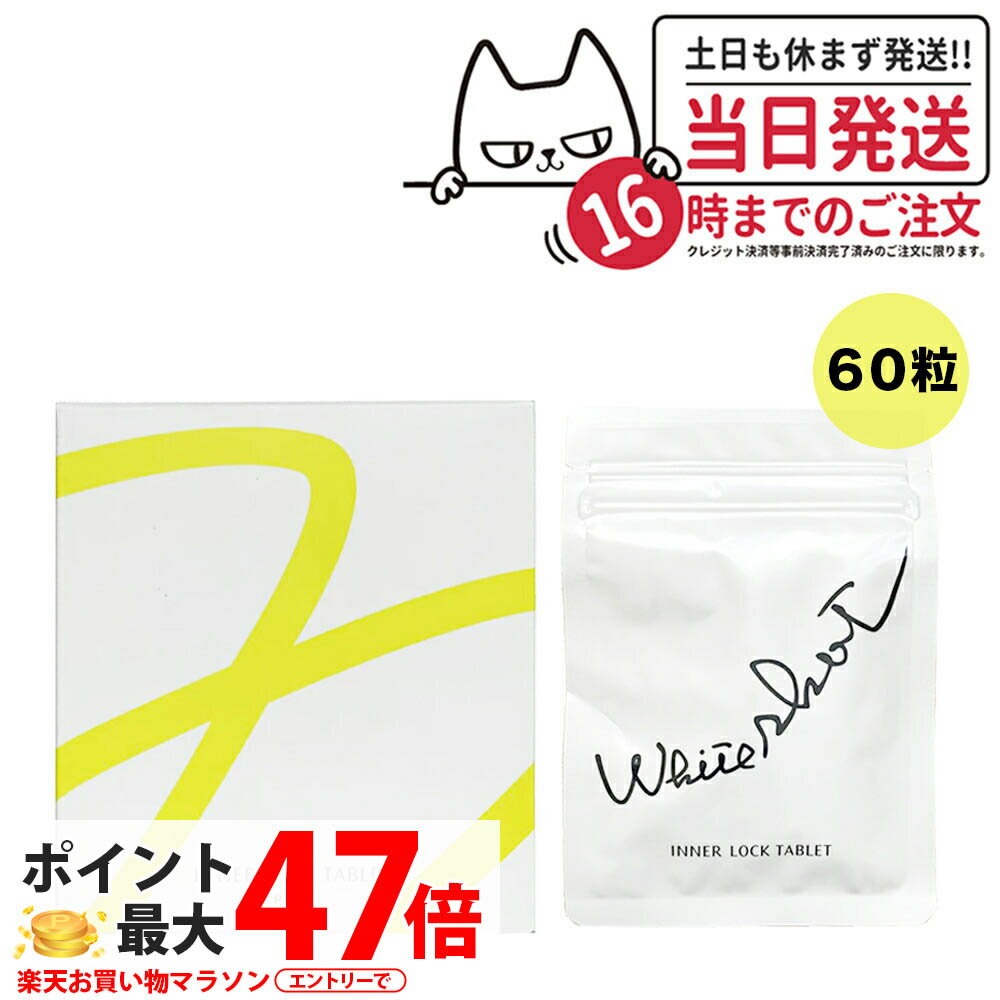 【国内正規品 賞味期限2027/04】POLA ポーラ ホワイトショットインナーロック タブレット IXS 60粒 ラッピング 対応可