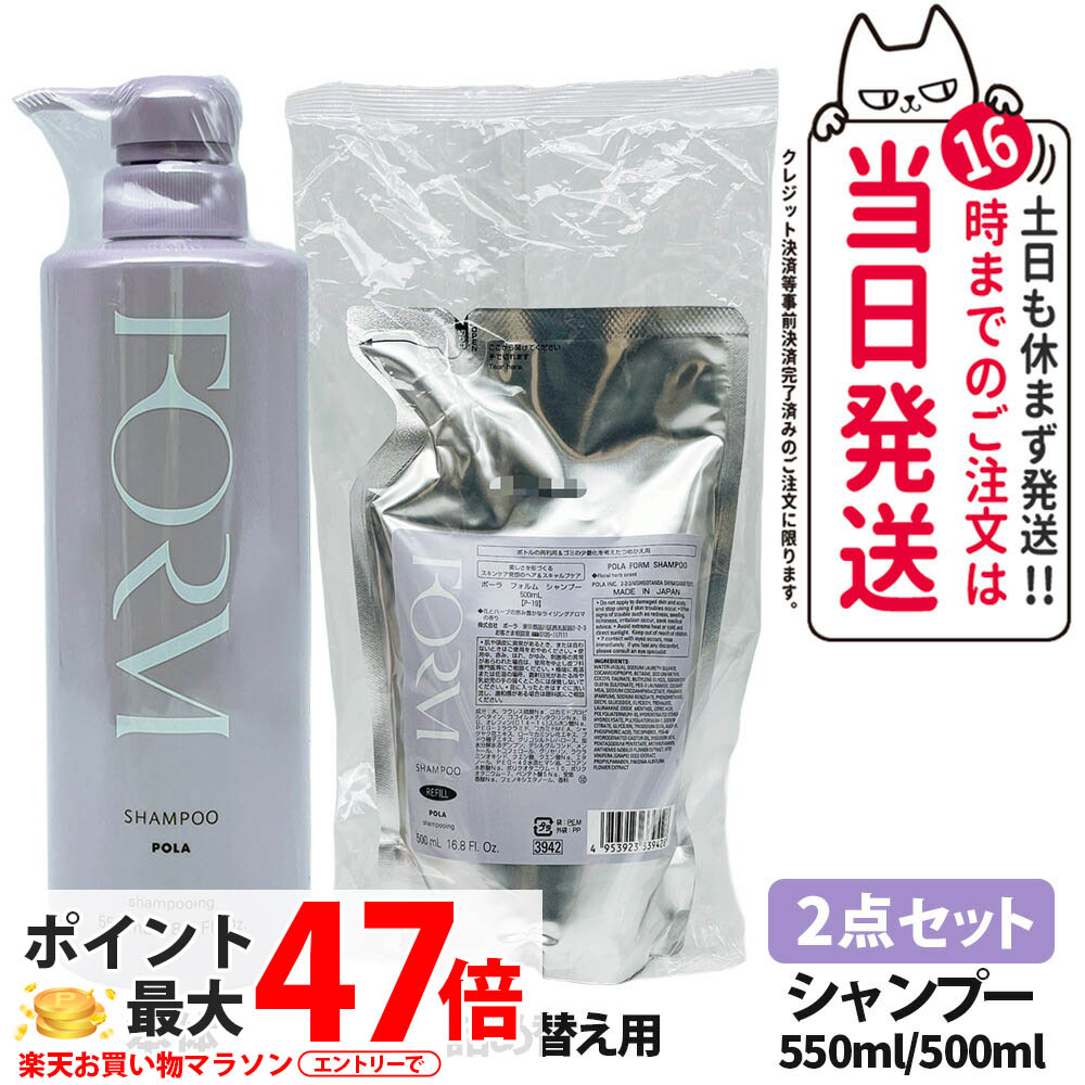 【2点セット】POLA ポーラ FORM フォルム シャンプー Lサイズ 本体　550mL + リフィル　500mL 詰め替え用 日本製 送料無料