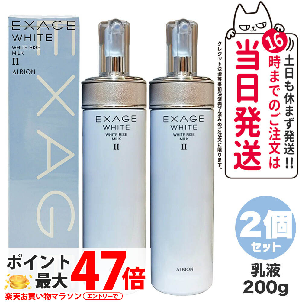 【2個セット 国内正規品】ALBION アルビオン エクサージュホワイト ホワイトライズ ミルク II 200g 乳液 スキンケア 送料無料