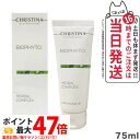 【正規品】クリスティーナ ビオフィートハーバルコンプレックス 75ml christina マスク 角質ケア 送料無料