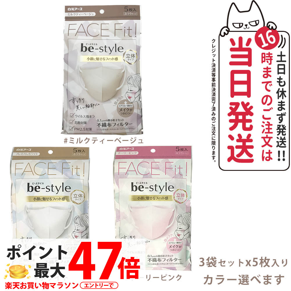 【3袋セット】白元アース ビースタイル 立体タイプ 5枚入 メイク崩れ防止 ＜ふつう＞ ＜ピンク/ホワイト/ミルクティーベージュ＞ be-style メイク マスク 立体 ふつうサイズ プレミアムホワイト ドーリーピンク メイクがつきにくい 不織布 落ちにくい