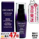 コスメデコルテ リポソーム アドバンスト リペアセラム 12ml 美容液 COSME DECORTE 送料無料