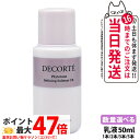 【お試しサイズ】COSME DECORTE コスメデコルテ フィトチューン リファイニング ソフナー ER 50ml 乳液 スキンケア ミニサイズ 1本/2本/...