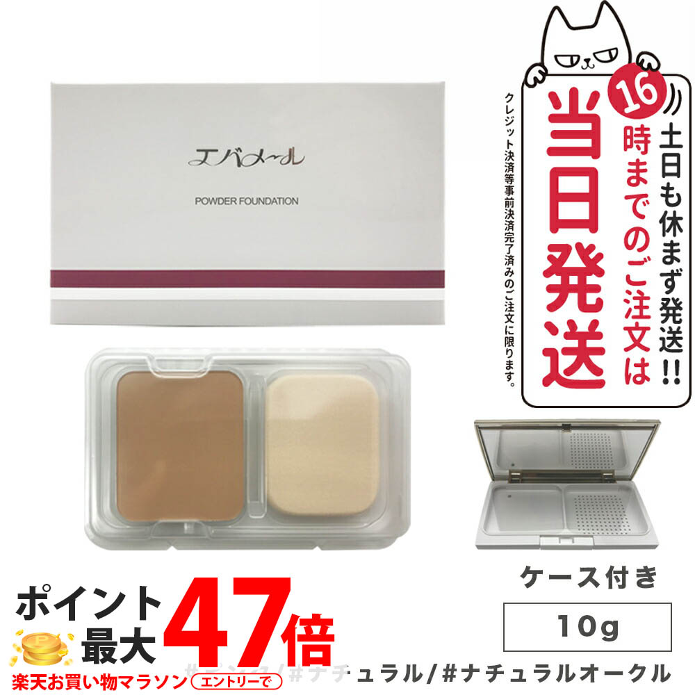 【カラー選べる ケース付き】EVERMERE エバメール パウダーファンデーション露肌 10g ピンク/ナチュラル/ナチュラルオークル 化粧崩れ 化粧品 コンパクトケース+レフィル セット 送料無料