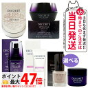 コスメデコルテ スキンケアセット 化粧品 2点/3点セット クリーム 美容液 フェイスパウダー 化粧下地 リペアセラム リペアクリーム 送料無料