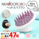 NEKODOROBO ヘッドスパブラシ シリコンブラシ 頭皮ブラシ スカルプブラシ 抜け毛 手入れ簡単 泡立ちマッサージ ピンク ブルー ホワイト 送料無料 ネ...