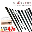 【種類選べる】NEKODOROBO スリムアイライナーブラシ メイクアップブラシ アイブロウブラシ 極細 コスメ道具 メイクアップ 送料無料 ネコドロボウ